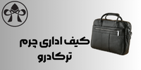 کیف اداری چرم ترکادرو