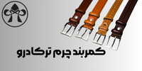کمربند چرم ترکادرو