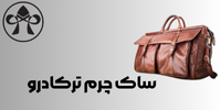 ساک بزرگ چرم ترکادرو