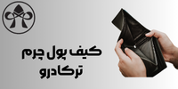کیف پول چرم ترکادرو