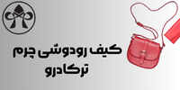 کیف رودوشی چرم ترکادرو
